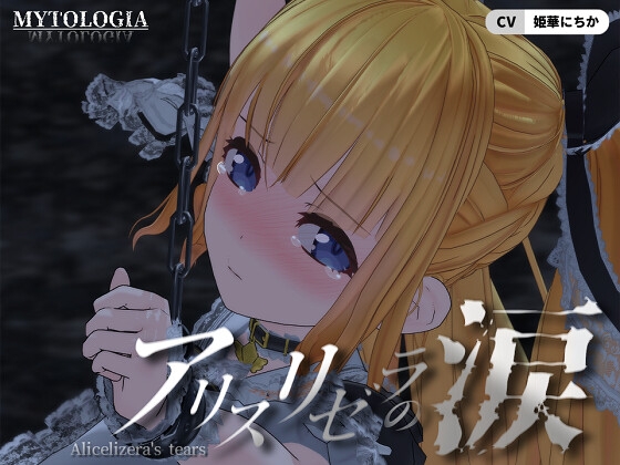 アリスリゼラの涙 [ミトロギア] | DLsite 同人 - R18