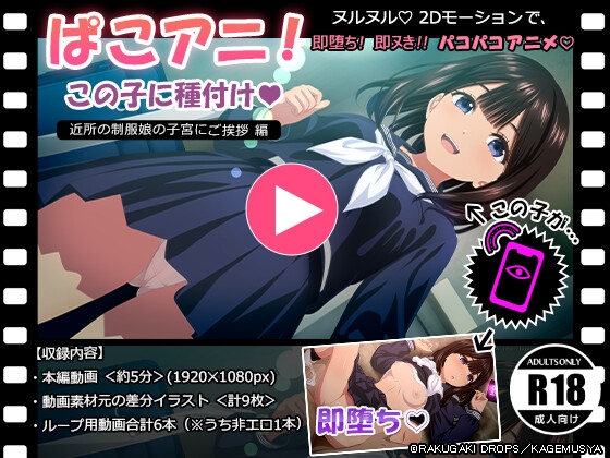 ぱこアニ！この子に種付け♡ ～近所の制服娘の子宮にご挨拶 編～ [RAKUGAKI DROPS] | DLsite 同人 - R18