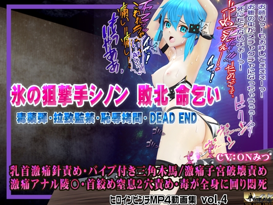 氷の狙撃手シノン敗北 命乞い 毒薬弾・拉致監禁・恥辱○問・DEAD END ヒロインピンチMP4動画集vol.4 [@OZ] | DLsite 同人 - R18
