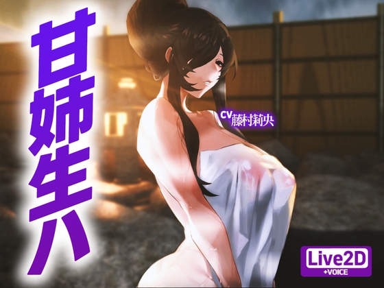 【Live2D】 温泉宿で爆乳姉が巨根君を逆レ犯しまくり！ [さえ | SAE] | DLsite 同人 - R18