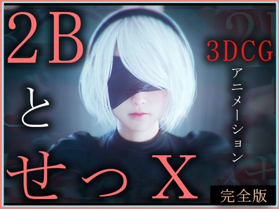 2BとせっX -3DCGアニメーション-  完全版(ZDZ_studio)｜FANZA同人