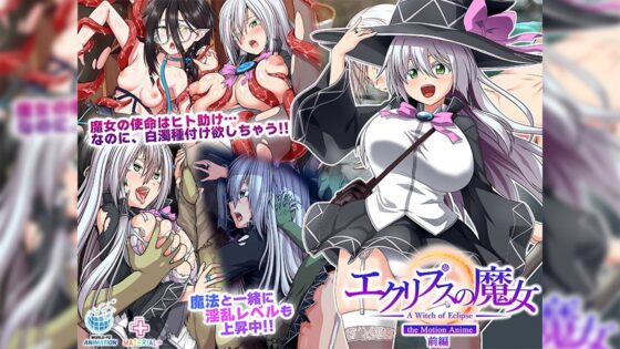 エクリプスの魔女 The Motion Anime 前編(WORLDPG ANIMATION)|FANZA同人