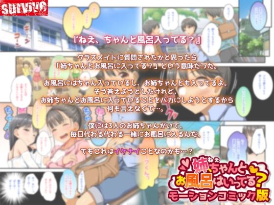 姉、ちゃんとお風呂はいってる? モーションコミック版(survive)|FANZA同人