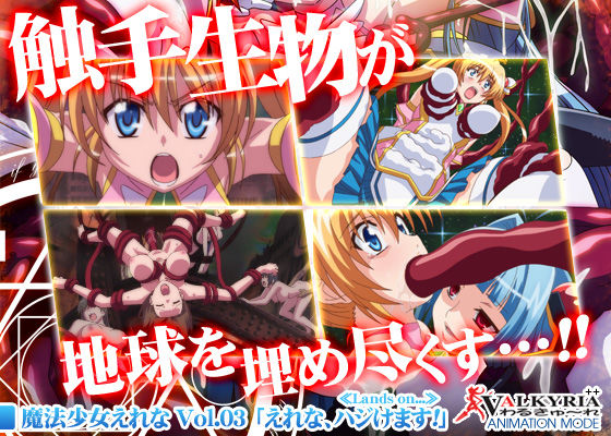 魔法少女えれな Vol.03「えれな、ハジけます！」≪Lands on...≫(わるきゅ～れ)｜FANZA同人
