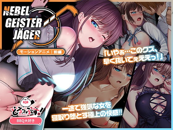 Nebel Geisterjäger 〜 始まりの子羊 モーションアニメ(前編)(どろっぷす!)|FANZA同人