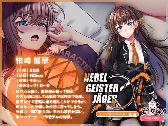 Nebel Geisterjäger 〜 始まりの子羊 モーションアニメ(前編)(どろっぷす!)|FANZA同人