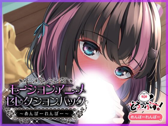モーションアニメセレクションパック めんぼーれんぽー [どろっぷす!] | DLsite 同人 - R18