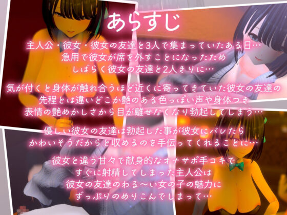 あざとかわいい女友達のわる〜い甘責め攻撃に彼女がいるのに抗えない逆NTR3Dアニメ(夜のあいだに。)|FANZA同人