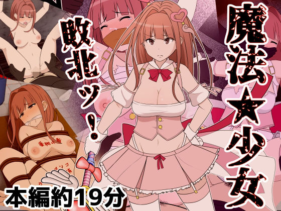魔法少女敗北ッ(Riん。)|FANZA同人
