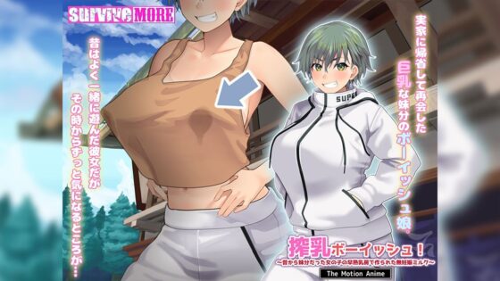搾乳ボーイッシュ！ 〜昔から妹分だった女の子の早熟乳房で作られた無妊娠ミルク〜 The Motion Anime(survive more)｜FANZA同人