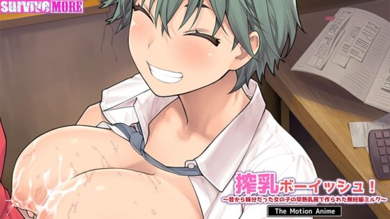 搾乳ボーイッシュ！ 〜昔から妹分だった女の子の早熟乳房で作られた無妊娠ミルク〜 The Motion Anime(survive more)｜FANZA同人