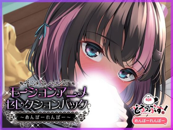 モーションアニメセレクションパック めんぼーれんぽー(どろっぷす!)|FANZA同人