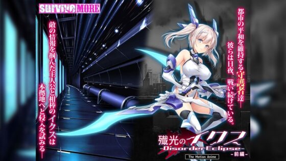 殲光のイクス-Disorder Eclipse- The Motion Anime 前編(survive more)|FANZA同人