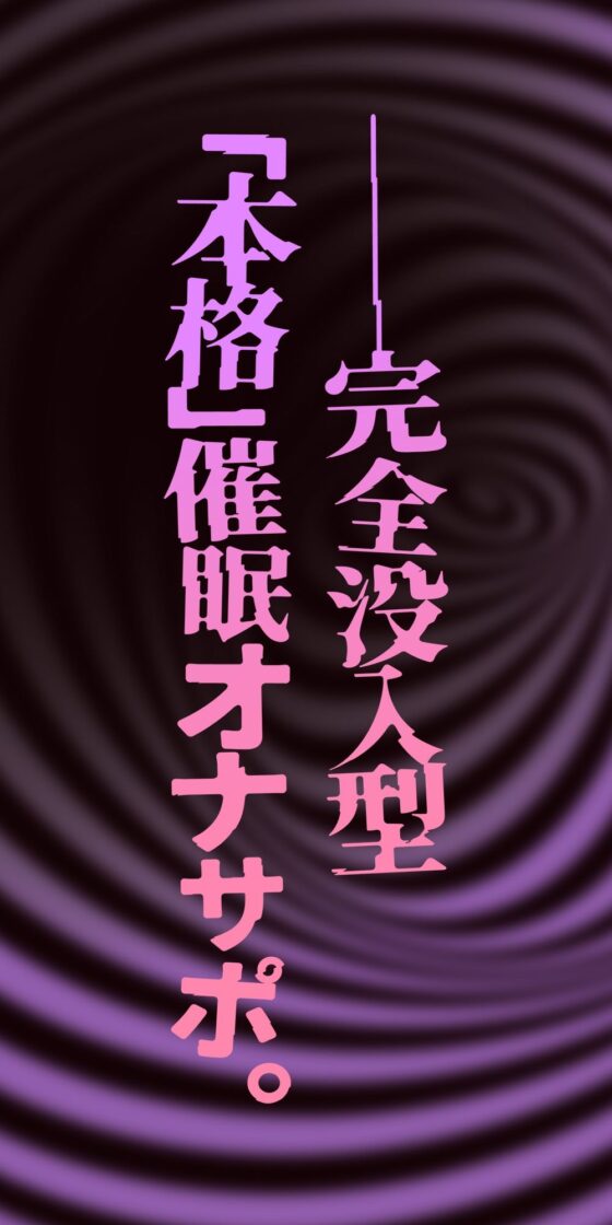 【催●体験】催●オナサポ・中級編〜「無限音階」と淫語でトロける脳イキ射精〜(空心菜館)|FANZA同人
