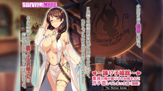踊り子娼館〜童貞の俺が踊り子のお姉さんにガチ恋してしまった話〜 後編 The Motion Anime(survive more)|FANZA同人