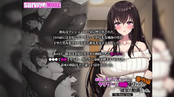 ある日、ネットで見つけたのはヤリサーに●●撮りされた彼女の動画だった。番外編 The Motion Anime(survive more)｜FANZA同人