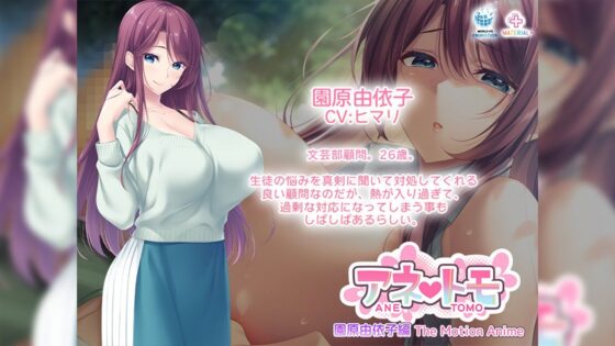 アネトモ 園原由依子編 The Motion Anime(WORLDPG ANIMATION)｜FANZA同人