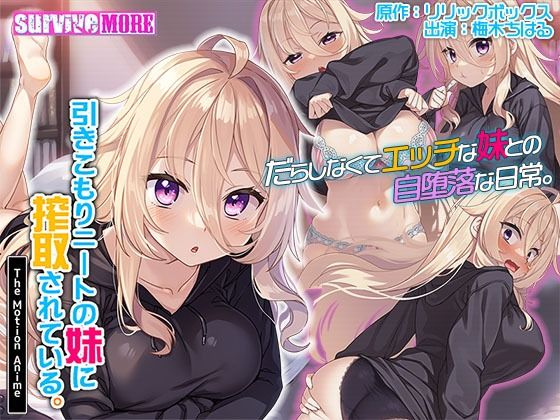 引きこもりニートの妹に搾取されている。 The Motion Anime(survive more)｜FANZA同人