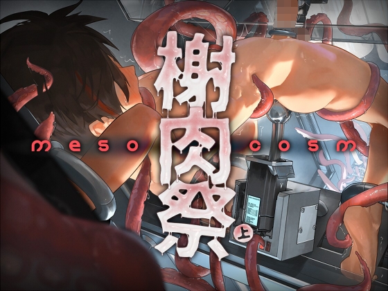 《榭肉祭》:Mesocosm [非人造] | DLsite 同人 - R18