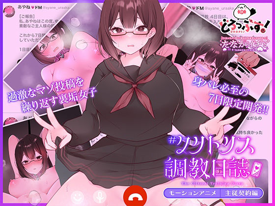 ＃クリトリス調教日誌 〜クラスの優等生はデカクリ女子〜 モーションアニメ 主従契約編(どろっぷす！)｜FANZA同人