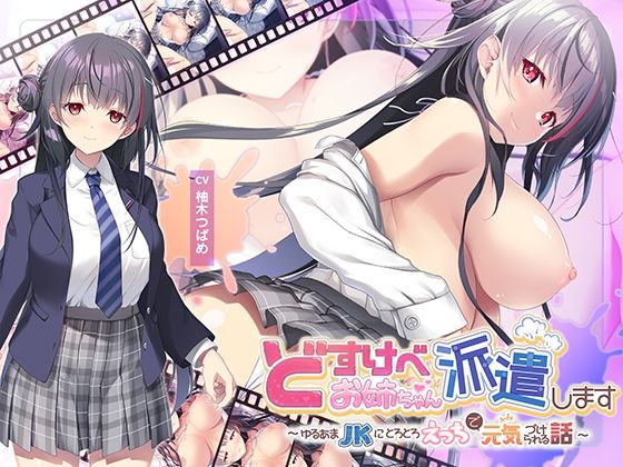 【全編Live2Dアニメーション】どすけべお姉ちゃん、派遣します〜ゆるあまJKにとろとろえっちで元気づけられる話〜(青春×フェティシズム)｜FANZA同人