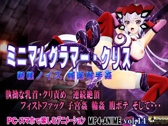 ミニマムグラマー・クリス 新種ノイズ 媚薬触手姦 乳首・クリ責め 子宮責め 連続絶頂 腹ボテ完全征服(@OZ（アットオズ）)｜FANZA同人