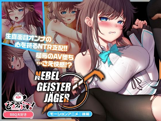 Nebel Geisterjäger 〜 始まりの子羊 モーションアニメ（後編）(どろっぷす！)｜FANZA同人