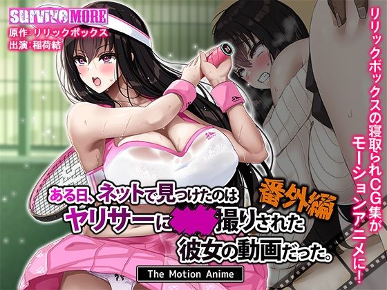 ある日、ネットで見つけたのはヤリサーに●●撮りされた彼女の動画だった。番外編 The Motion Anime(survive more)｜FANZA同人