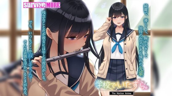 学校でいたずら。 The Motion Anime(survive more)｜FANZA同人