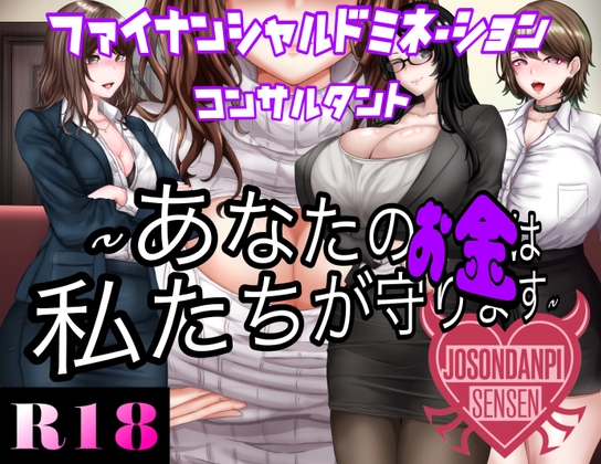 ファイナンシャルドミネーションコンサルタント ～貴方のお金は私達がまもります～ [女尊男卑戦線] | DLsite 同人 - R18