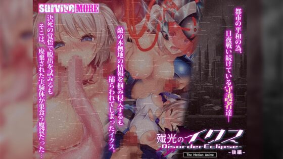 殲光のイクス-Disorder Eclipse- The Motion Anime 後編(survive more)｜FANZA同人