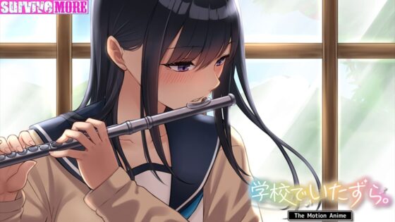 学校でいたずら。 The Motion Anime(survive more)｜FANZA同人