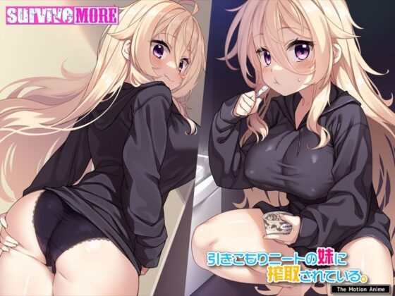 引きこもりニートの妹に搾取されている。 The Motion Anime(survive more)｜FANZA同人