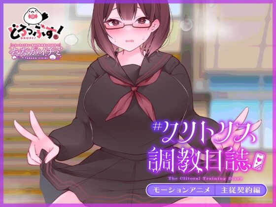 ＃クリトリス調教日誌 〜クラスの優等生はデカクリ女子〜 モーションアニメ 主従契約編(どろっぷす！)｜FANZA同人