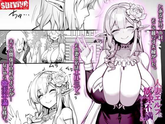 人妻エルフは欲求不満 モーションコミック版 [survive] | DLsite 同人 - R18