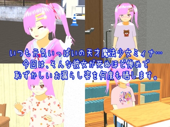 ツイン★スターズ～悪夢のお漏らし地獄ミィナ編～ [マニア～ジュ] | DLsite 同人 - R18