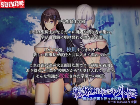 聖なる学園と狂った校則 -戦姫バッドエンド外伝- モーションコミック版 [survive] | DLsite 同人 - R18
