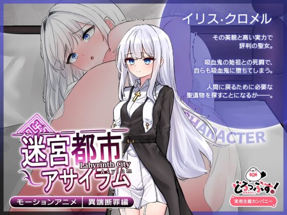 迷宮都市アサイラム 異端断罪編 モーションアニメ [どろっぷす!] | DLsite 同人 - R18