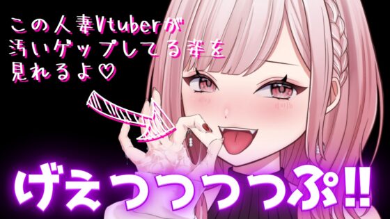 【合計450ゲップ!!+嘔吐あり♡】汚い生ゲップ・連続ゲップたっぷり!!ゲップ配信切り抜き動画♪【Live2D/人妻Vtuber/フェラ】【2025年3月8日～2025年8月14日分】 [団地妻ろうれ] | DLsite 同人 - R18