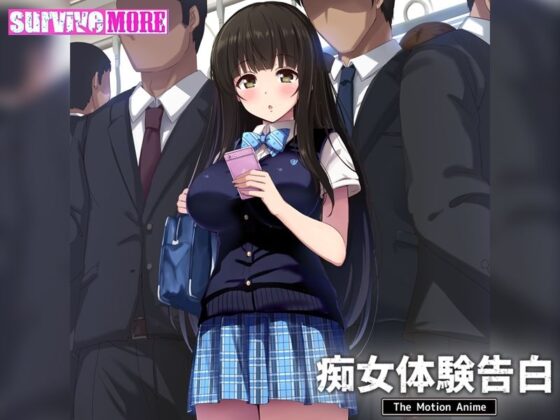 痴女体験告白 The Motion Anime(survive more)｜FANZA同人