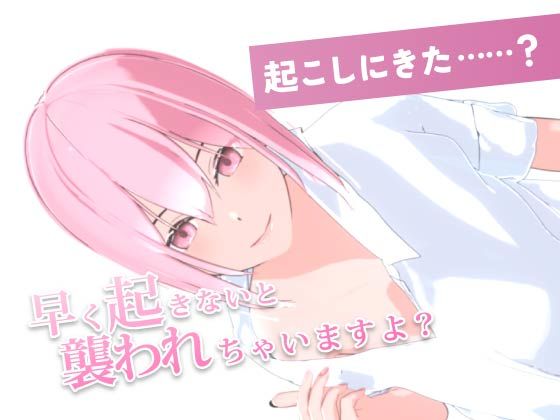 サキュバスちゃんはいちゃらぶえっちがしたいのに……(秋雪)｜FANZA同人