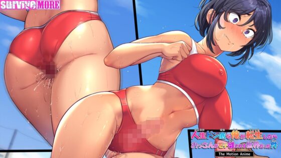 人生ドン底な俺が転生したらおっさんがモテ囃される世界だった件  The Motion Anime(survive more)｜FANZA同人