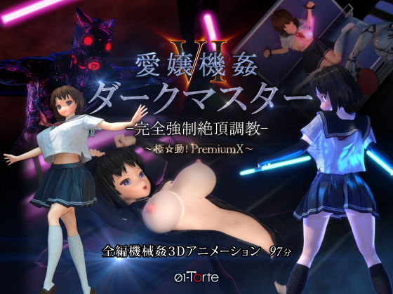 愛嬢機姦VI ダークマスター -完全強●絶頂調教- 〜極☆動！PremiumX〜(01-Torte)｜FANZA同人