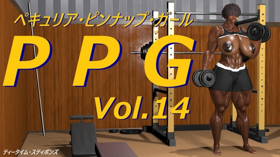 P P G Vol.14 [ティータイム・スティボンズ] | DLsite 同人 - R18