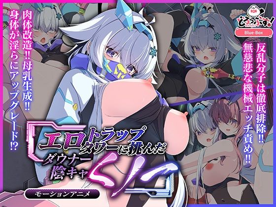 エロトラップタワーに挑んだダウナー陰キャくノ一 モーションアニメ(どろっぷす!)|FANZA同人