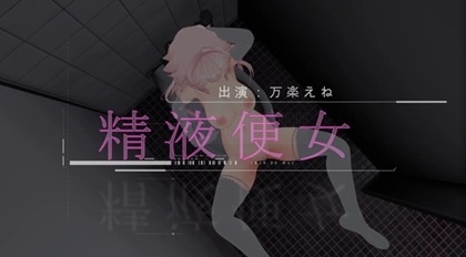 公衆トイレでちんぽ挿入されるマゾ変態精液便女が中出しイきまくり【動画】 [万楽えね] | DLsite 同人 - R18