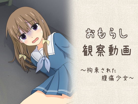 おもらし観察動画〜拘束された腹痛少女〜(スタジオOMO)|FANZA同人