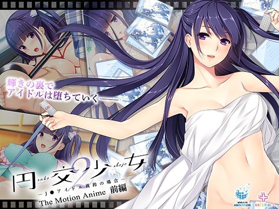 円交少女2〜●●アイドル真鈴の場合〜 The Motion Anime 前編(WORLDPG ANIMATION)|FANZA同人