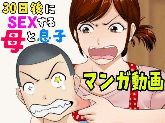 30日後にSEXする母と息子【マンガ動画】(ふわとろおぱんちゅケーキ)|FANZA同人