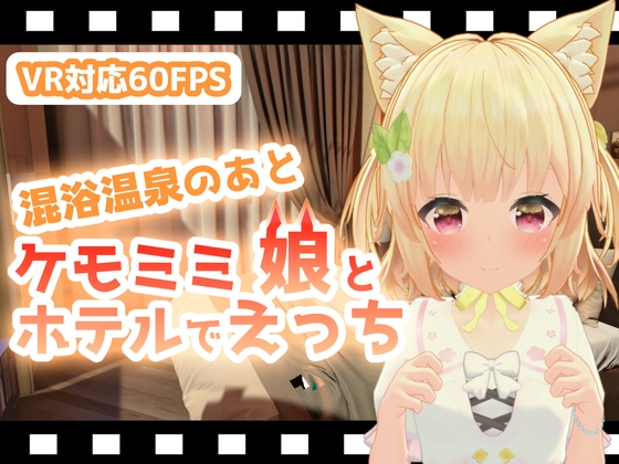 混浴温泉のあとケモミミ娘とホテルでえっち [ひめあにめ。] | DLsite 同人 - R18
